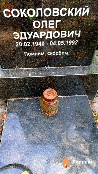 Соколовский Олег Эдуардович