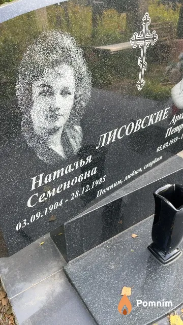 Лисовская Наталья Семеновна