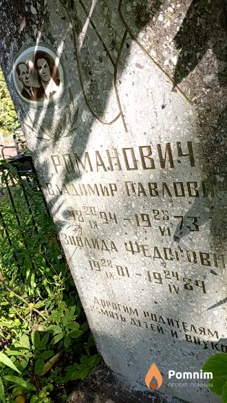 Романович Видимир Павлович