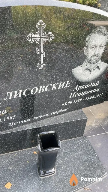 Лисовский Аркадий Петрович