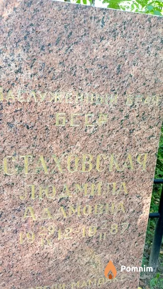 Стаховская Людмила Адамовна