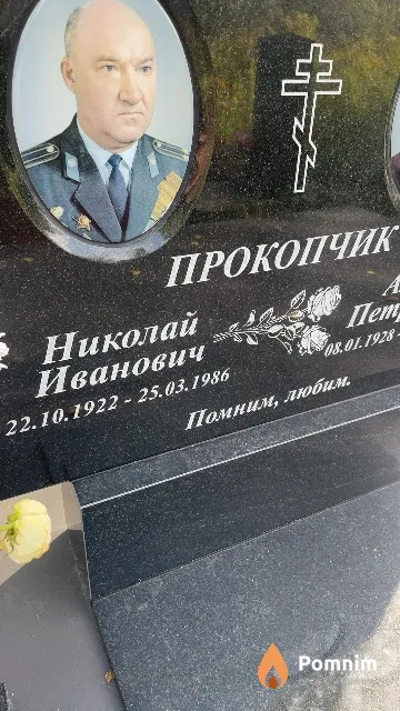Прокопчик Николай Иванович