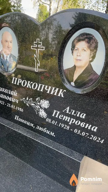 Прокопчик Алла Петровна