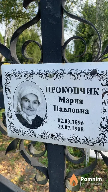 Прокопчик Мария Павловна