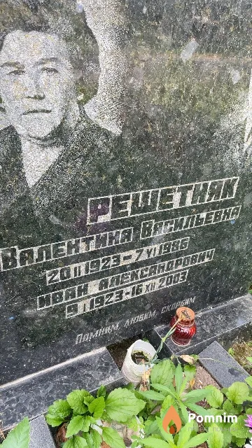 Решетняк Валентина Васильевна