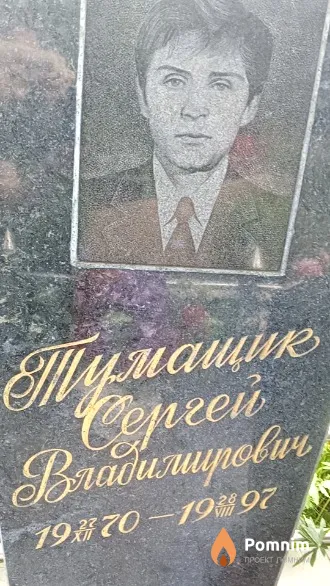 Тумащик Сергей Владимирович