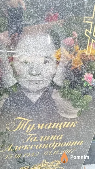 Тумащик Галина Александровна