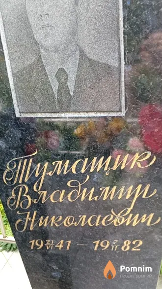 Тумащик Владимир Николаевич