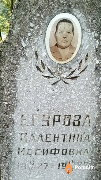 Егурова Залентина Иосифовна