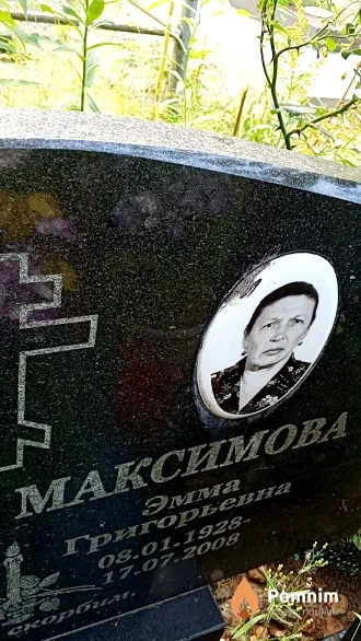 Максимова Эмма Григорьевна