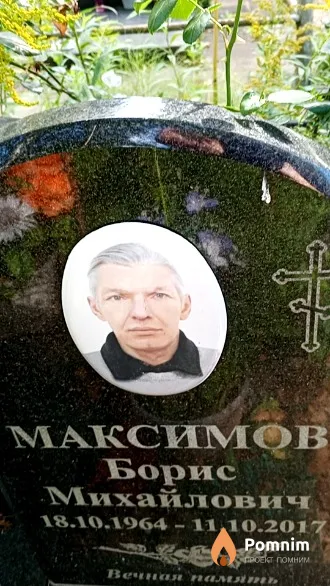 Максимов Борис Михайлович