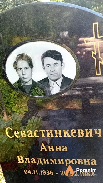 Севастинкевич Анна Владимировна
