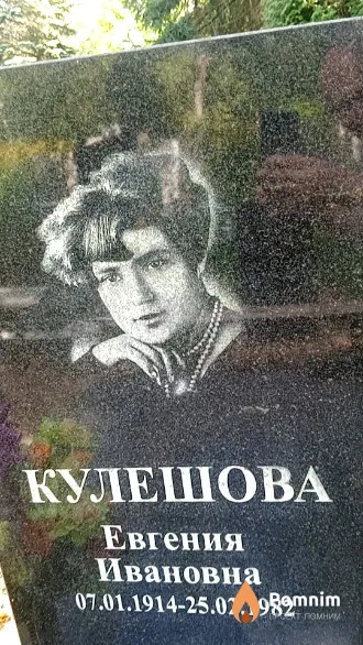 Кулешова Евгения Ивановна