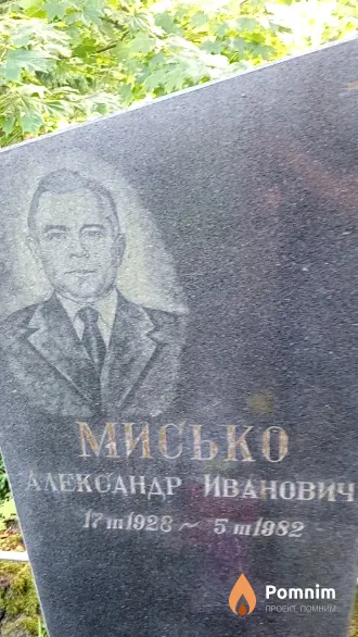 Мисько Александр Иванович
