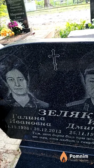 Зеляк Галина Ивановна