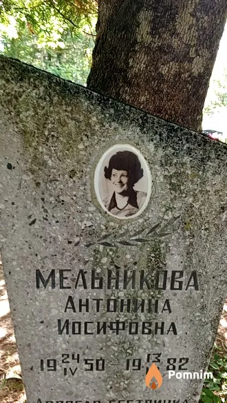 Мельникова Антонина Иосифовна