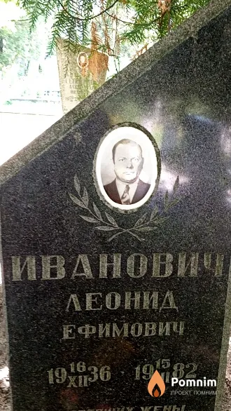 Иванович Леонид Ефимович