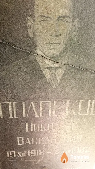 Полосков Николай Васильевич