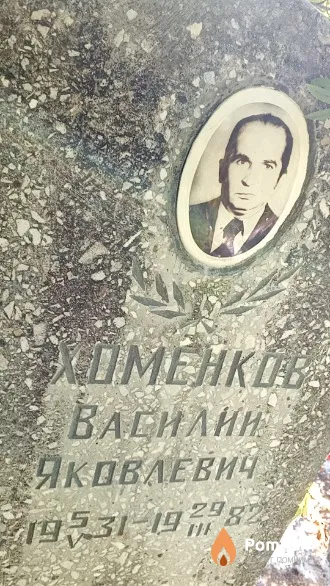 Хоменков Василий Яковлевич