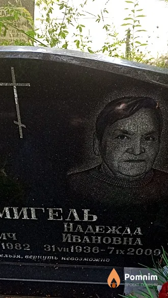 Шмигель Надежда Ивановна