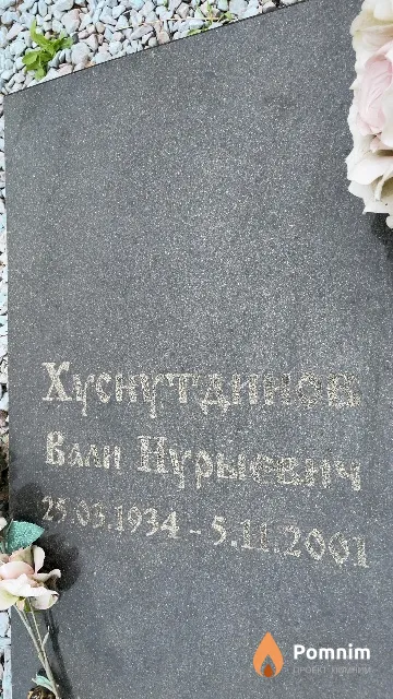 Хуснутдинов Вали Нурыевич