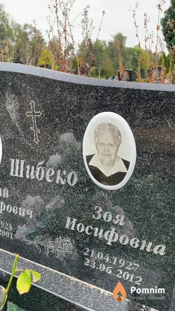 Шибеко Зоя Иосифовна