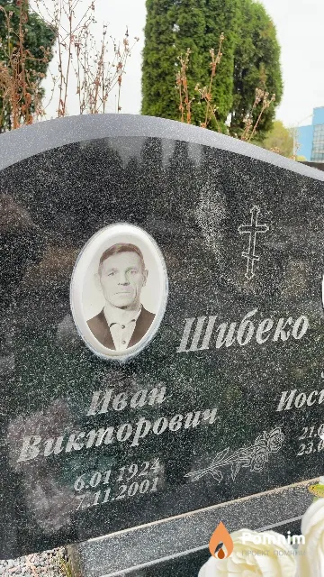 Шибеко Иван Викторович
