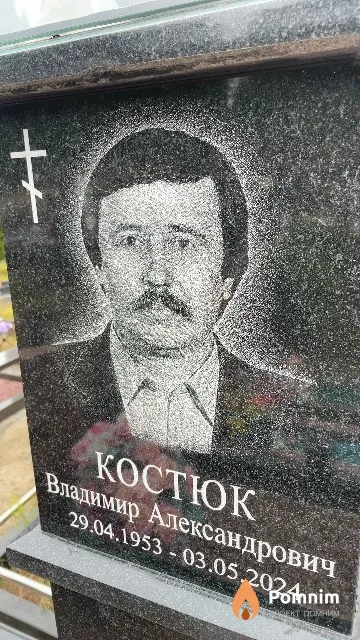 Костюк Владимир Александрович