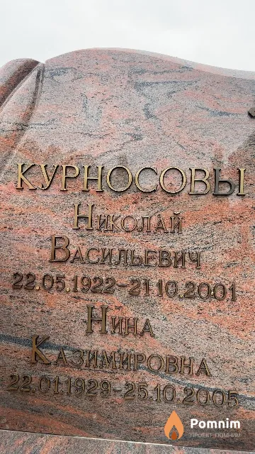 Курносова Нина Казимировна