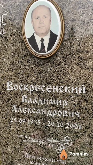 Воскресенский Владимир Александрович