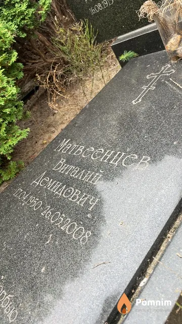 Матвеенцев Виталий Демидович