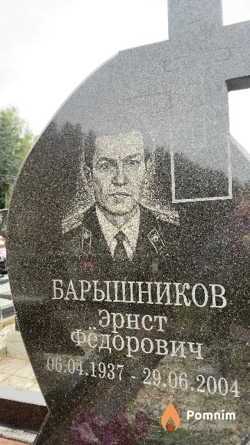 Барышников Эрнст Фёдорович