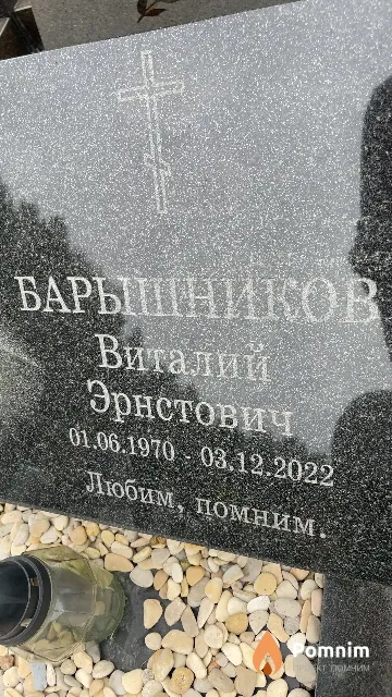 Барышников Виталий Эрнстович