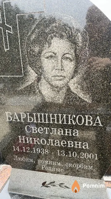 Барышникова Светлана Николаевна