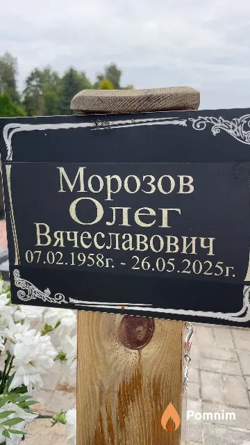 Морозов Олег Вячеславович