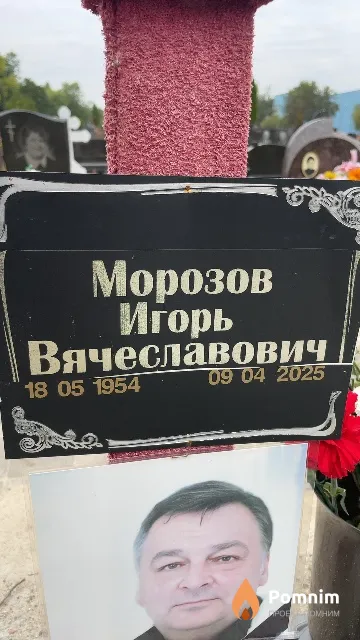 Морозов Игорь Вячеславович