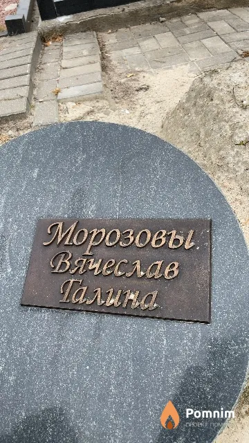 Морозов Вячеслав