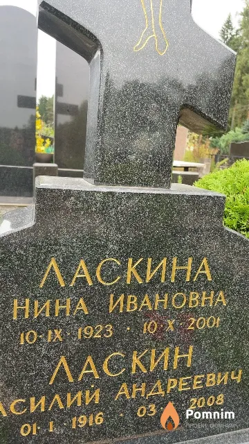 Ласкина Нина Ивановна