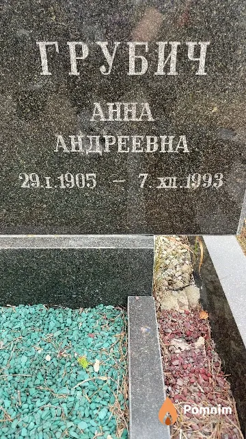 Грубич Анна Андреевна