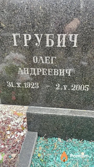 Грубич Олег Андреевич