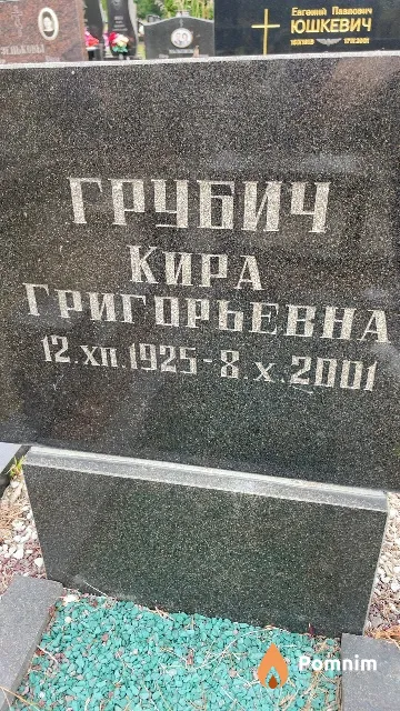 Грубич Кира Григорьевна