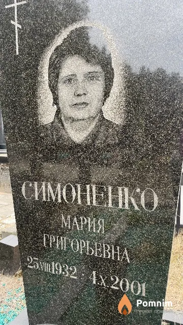 Симоненко Мария Григорьевна