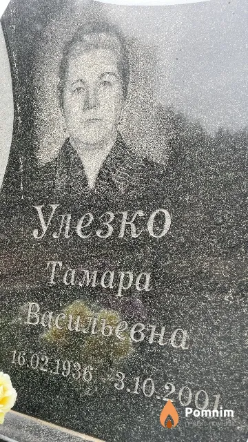Улезко Тамара Васильевна