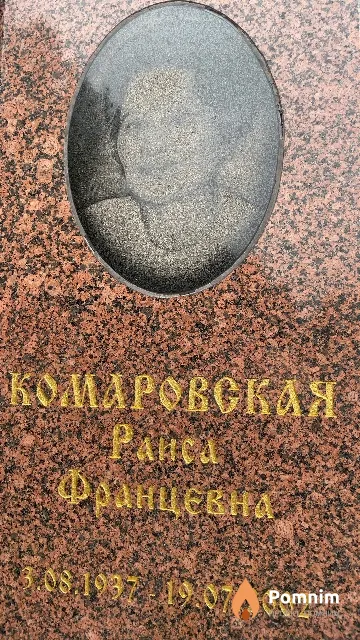 Комаровская Раиса Францевна