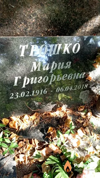 Трошко Мария Григорьевна
