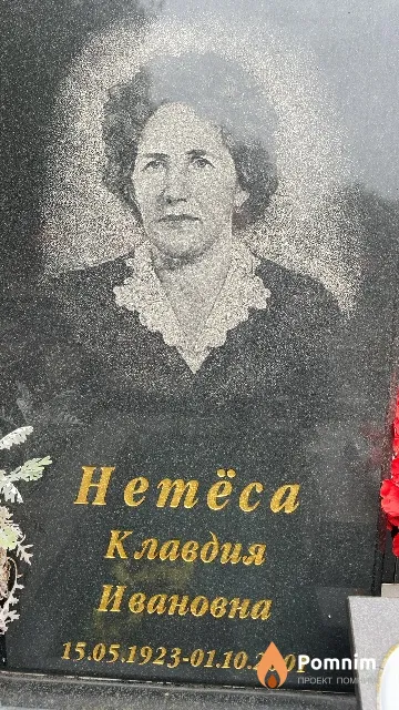 Нетёса Клавдия Ивановна