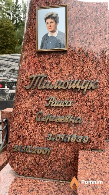 Тимощук Раиса Сергеевна