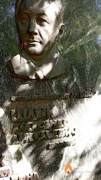 Шлык Александр Аркадьевич