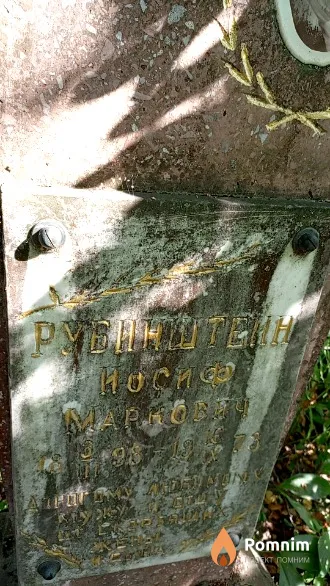 Рубинштейн Иосиф Марнович