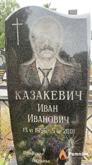 Казакевич Иван Иванович